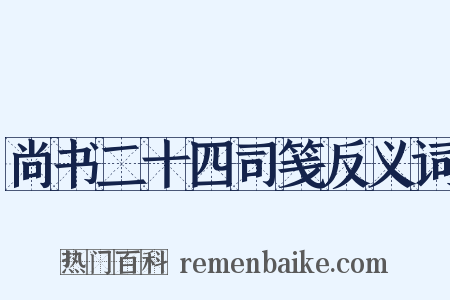 尚书二十四司笺反义词是什么意思的图片